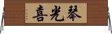 琴光喜 Horizontal Wall Scroll