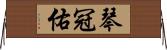 琴冠佑 Horizontal Wall Scroll