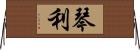 琴利 Horizontal Wall Scroll