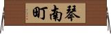 琴南町 Horizontal Wall Scroll