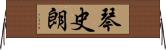 琴史朗 Horizontal Wall Scroll