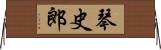 琴史郎 Horizontal Wall Scroll