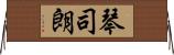 琴司朗 Horizontal Wall Scroll