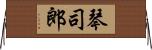 琴司郎 Horizontal Wall Scroll