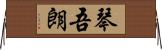 琴吾朗 Horizontal Wall Scroll