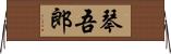 琴吾郎 Horizontal Wall Scroll
