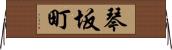 琴坂町 Horizontal Wall Scroll