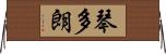 琴多朗 Horizontal Wall Scroll