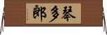 琴多郎 Horizontal Wall Scroll