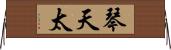 琴天太 Horizontal Wall Scroll