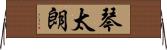 琴太朗 Horizontal Wall Scroll