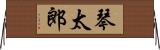 琴太郎 Horizontal Wall Scroll