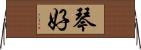 琴好 Horizontal Wall Scroll