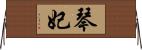琴妃 Horizontal Wall Scroll