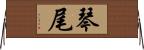 琴尾 Horizontal Wall Scroll