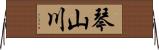 琴山川 Horizontal Wall Scroll