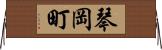 琴岡町 Horizontal Wall Scroll