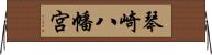 琴崎八幡宮 Horizontal Wall Scroll