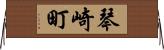 琴崎町 Horizontal Wall Scroll
