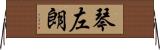 琴左朗 Horizontal Wall Scroll