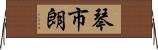 琴市朗 Horizontal Wall Scroll