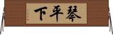 琴平下 Horizontal Wall Scroll