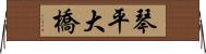 琴平大橋 Horizontal Wall Scroll