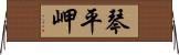 琴平岬 Horizontal Wall Scroll