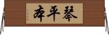琴平本 Horizontal Wall Scroll