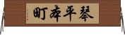 琴平本町 Horizontal Wall Scroll