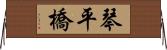 琴平橋 Horizontal Wall Scroll