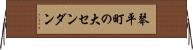 琴平町の大センダン Horizontal Wall Scroll