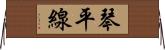 琴平線 Horizontal Wall Scroll