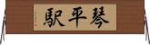 琴平駅 Horizontal Wall Scroll