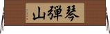 琴弾山 Horizontal Wall Scroll