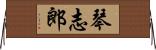琴志郎 Horizontal Wall Scroll