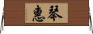 琴惠 Horizontal Wall Scroll