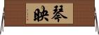琴映 Horizontal Wall Scroll