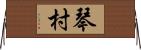 琴村 Horizontal Wall Scroll