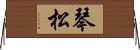 琴松 Horizontal Wall Scroll