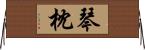 琴枕 Horizontal Wall Scroll
