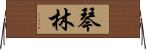 琴林 Horizontal Wall Scroll