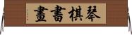 琴棋書畫 Horizontal Wall Scroll