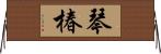 琴椿 Horizontal Wall Scroll