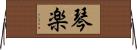 琴楽 Horizontal Wall Scroll