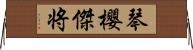 琴櫻傑将 Horizontal Wall Scroll