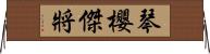 琴櫻傑將 Horizontal Wall Scroll