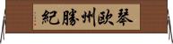 琴欧州勝紀 Horizontal Wall Scroll