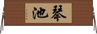 琴池 Horizontal Wall Scroll