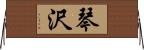 琴沢 Horizontal Wall Scroll